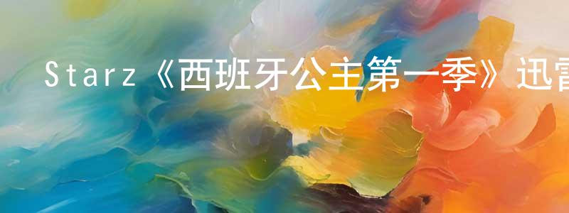 陳世煥發布Starz《西班牙公主第一季》迅雷下載/在線觀看/百度云-都市/情感-美劇天堂